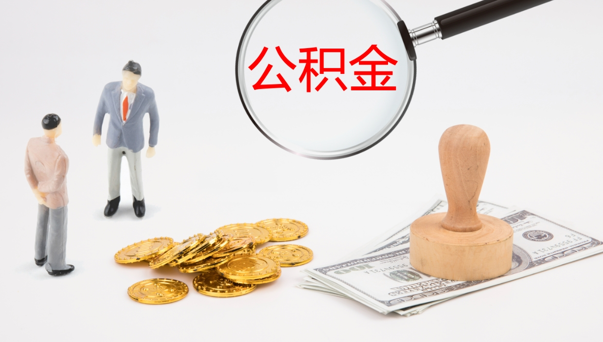 拉萨离职后单位交的公积金怎么取（离职之后的公积金怎么取）